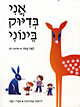 אני בדיוק בינוני / לאה נאור,חיים רון