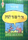 אין לי עם מי לשחק / נעמי בן-גור,איתן קדמי