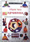 כיצד פועלת המתמטיקה / וורדרמן קרול