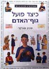כיצד פועל גוף האדם? / סטיב פארקר