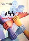 התבגרות ללא אלימות / סמדר שיר