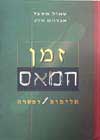 זמן חמאס-אלימות ופשרה / משעל,סלע
