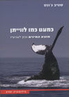 כמעט כמו לווייתן - מוצא המינים נכון