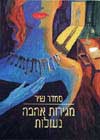 מגירות אהבה נעולות / סמדר שיר