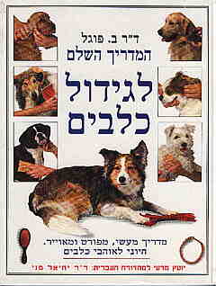 המדריך השלם לגידול כלבים / פוגל,מני
