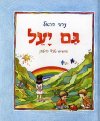 גם יעל / נירה הראל