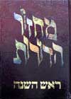 מחזור הדורות-ראש השנה / זילברמן,מייזליש