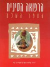 הרפואה הסינית-הספר השלם / פרלה,בר