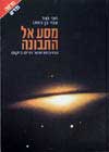 מסע אל התבונה / חגי נצר,עמי בן-בסט