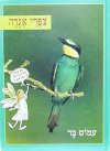 צפרי אגדה / עמוס בר