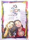 בא לי מסיבה לי / סמדר שיר,דץ ודצה