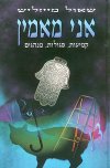 אני מאמין / שאול מייזליש