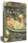 ניקול ופייר / ענת לויט
