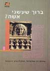 ברוך שעשני אשה? / דוד יואל,מאיה ליבוביץ