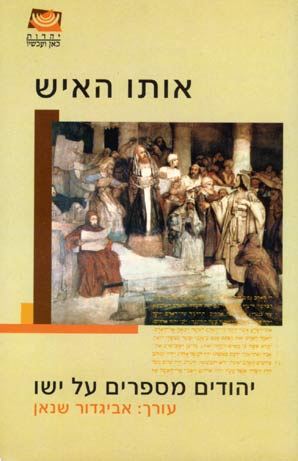 אותו האיש-יהודים מספרים על ישו / א.שנאן