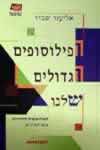 הפילוסופים הגדולים שלנו / אליעזר שבייד