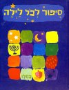 סיפור לכל לילה - כסלו / ברוך,מאיר