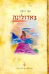 באדולינה / גבי ניצן