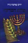 תורת המדינה / הרב שלמה גורן