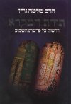 תורת המקרא-דרשות על פרשת השבוע / גורן