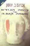 כוחה הנורא של אשמה קטנה / אברהם ב.יהושע