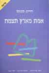 אמת מארץ תצמח / חיים סבתו