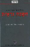 חשכה נראית / ויליאם סטיירון