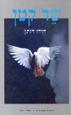 שד קטן / דודו דותן