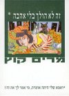 זה לא הולך בלי אהבה / מרים קוץ