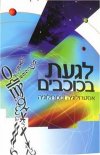 לגעת בכוכבים-אסטרולוגיה,נומרולוגיה / לבנה