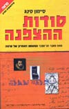 סודות ההצפנה / סיימון סינג
