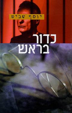 כדור בראש / יוסף שביט