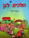 הולכים לגן / סמדר שיר
