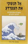 אל תנשקי את הצפרדע / מירי ברוך
