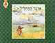 אדגר הדחליל / קנטה אדמונדס,הלה חבקין