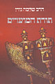תורת המועדים / הרב שלמה גורן