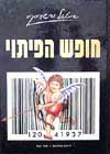 חופש הפיתוי / שמואל ורשבסקי