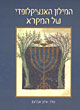 המילון האנציקלופדי של המקרא א'-ד'