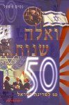 ואלה שנות 50 למדינת ישראל / נסים משעל