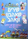 שירים שאהבנו ונאהב / מירי ברוך,עמרם פרת