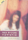 מכונית כמו אורכידאה / נורית זרחי