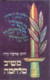 משיב מלחמה ב&rsquo, / הרב שלמה גורן