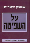 על השפיטה/שמעון שטרית