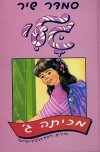 גלי מכיתה ג&rsquo, / סמדר שיר