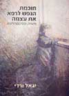חוכמת הנפש לרפא את עצמה / יגאל ורדי