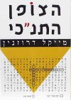 הצופן התנ'כי / מייקל דרוזנין