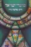 מועדי ישראל / הרב שלמה גורן