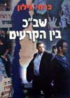 שב'כ בין הקרעים / כרמי גילון
