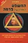 המשפט האחרון של פרמה / סיימון סינג