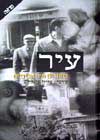 עיר-סיפורים תל אביביים / ע’: עליזה ציגלר